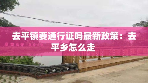 去平镇要通行证吗最新政策:去平乡怎么走