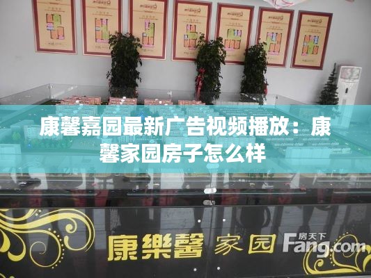 康馨嘉园最新广告视频播放:康馨家园房子怎么样