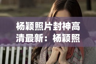 杨颖照片封神高清最新:杨颖照片可爱仙女壁纸