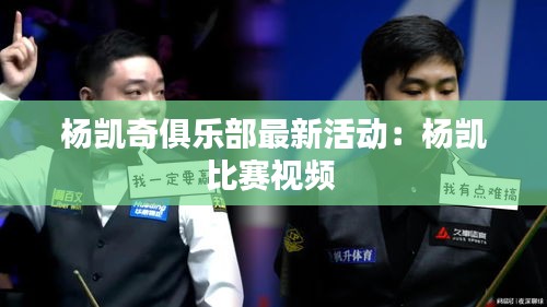杨凯奇俱乐部最新活动:杨凯比赛视频