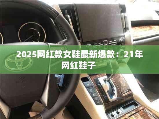 2025网红款女鞋最新爆款:21年网红鞋子
