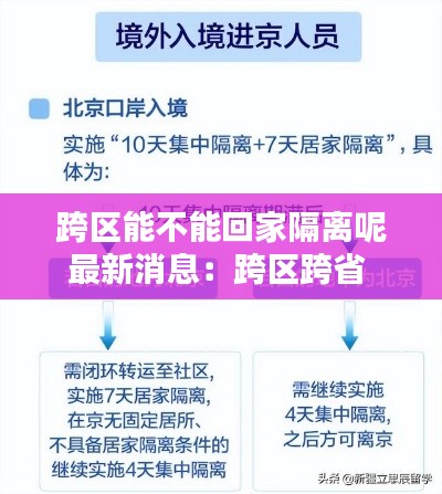 跨区能不能回家隔离呢最新消息:跨区跨省