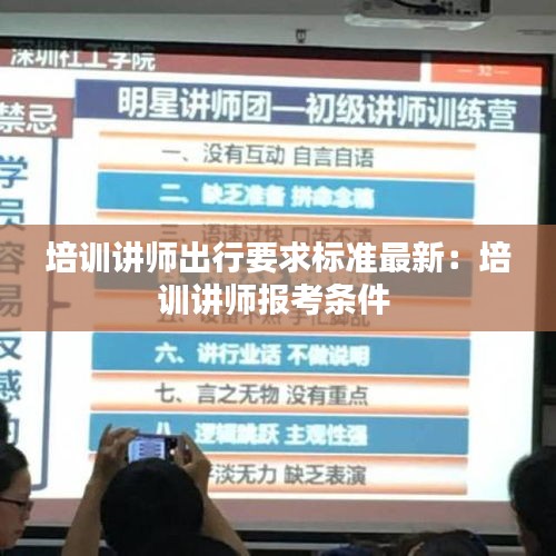 培训讲师出行要求标准最新:培训讲师报考条件