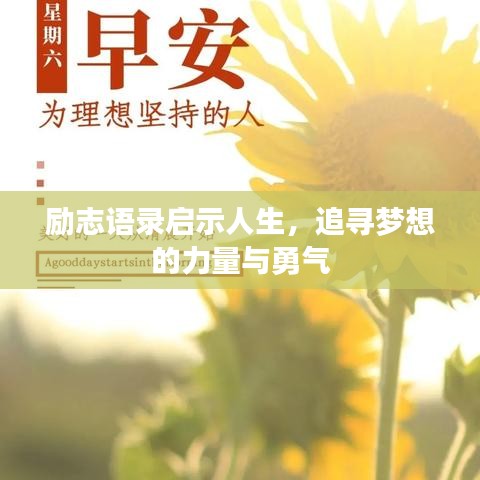 励志语录启示人生,追寻梦想的力量与勇气