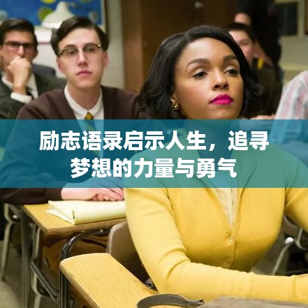 励志语录启示人生,追寻梦想的力量与勇气