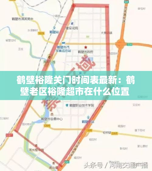 鹤壁裕隆关门时间表最新:鹤壁老区裕隆超市在什么位置