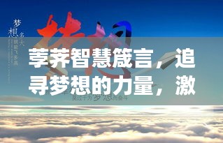 荸荠智慧箴言,追寻梦想的力量,激发无限潜能