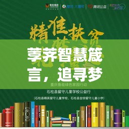 荸荠智慧箴言,追寻梦想的力量,激发无限潜能