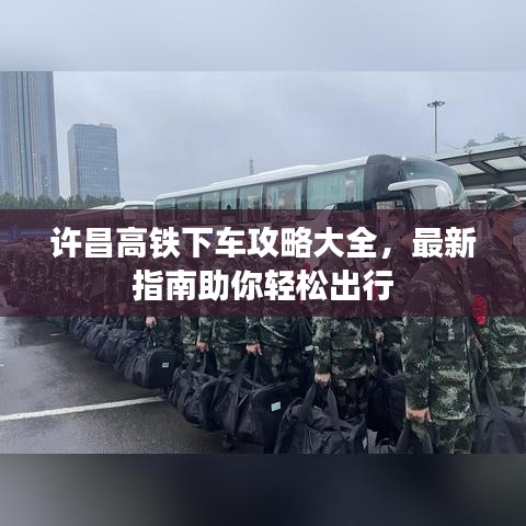 许昌高铁下车攻略大全,最新指南助你轻松出行