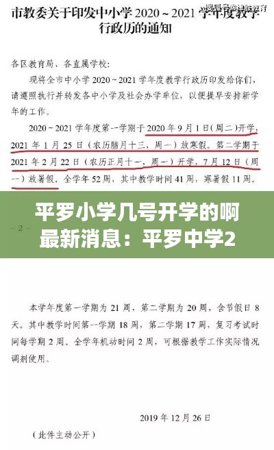 平罗小学几号开学的啊最新消息:平罗中学2021开学时间