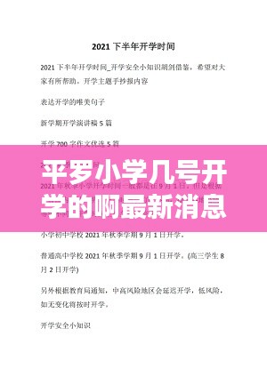 平罗小学几号开学的啊最新消息:平罗中学2021开学时间