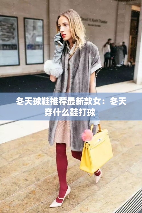 冬天球鞋推荐最新款女:冬天穿什么鞋打球