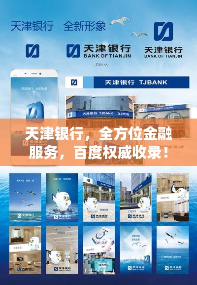 天津银行,全方位金融服务,百度权威收录!