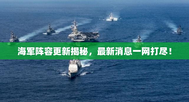 海军阵容更新揭秘,最新消息一网打尽!