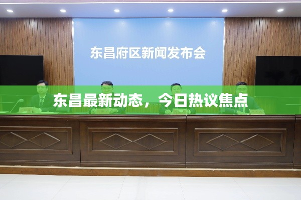 东昌最新动态,今日热议焦点