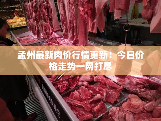 孟州最新肉价行情更新!今日价格走势一网打尽