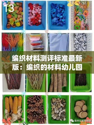 编织材料测评标准最新版:编织的材料幼儿园图片
