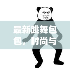 最新跳舞包包,时尚与功能的完美融合