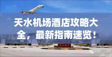 天水机场酒店攻略大全,最新指南速览!