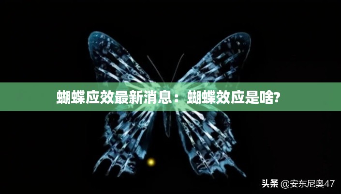 蝴蝶应效最新消息:蝴蝶效应是啥?