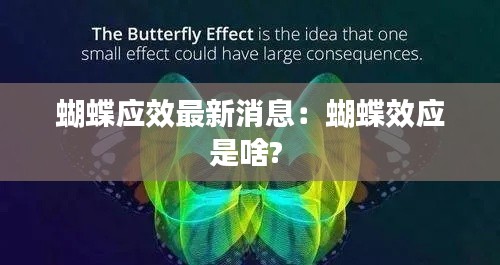 蝴蝶应效最新消息:蝴蝶效应是啥?