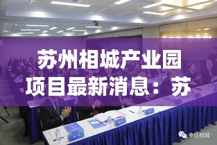 苏州相城产业园项目最新消息:苏州市相城股份有限公司