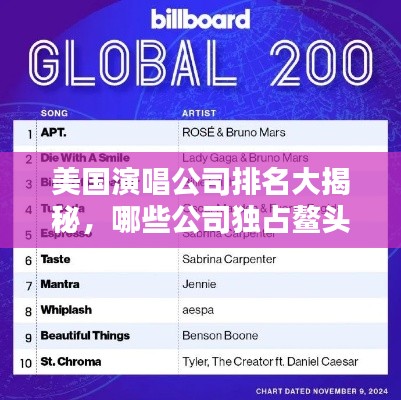 美国演唱公司排名大揭秘,哪些公司独占鳌头?