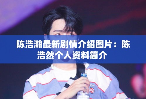 陈浩瀚最新剧情介绍图片:陈浩然个人资料简介