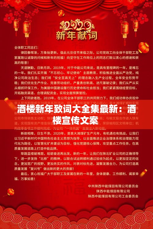 酒楼新年致词大全集最新:酒楼宣传文案
