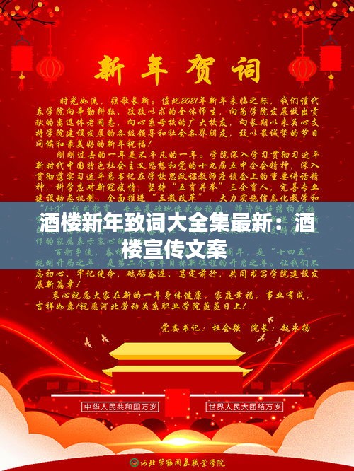 酒楼新年致词大全集最新:酒楼宣传文案
