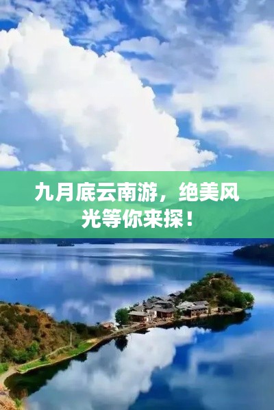 九月底云南游,绝美风光等你来探!