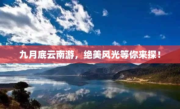 九月底云南游,绝美风光等你来探!