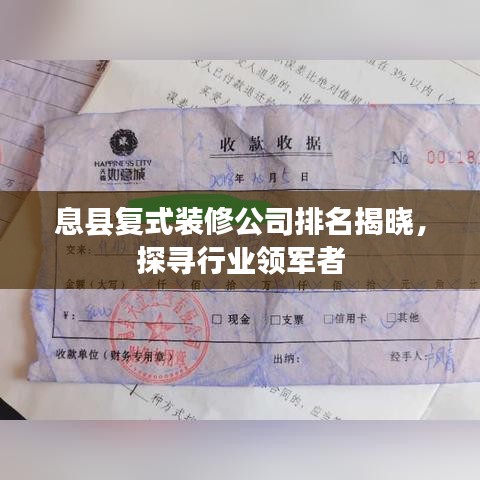 息县复式装修公司排名揭晓,探寻行业领军者