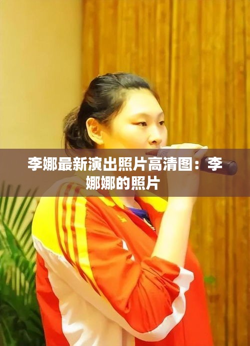 李娜最新演出照片高清图:李娜娜的照片