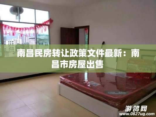 南昌民房转让政策文件最新:南昌市房屋出售