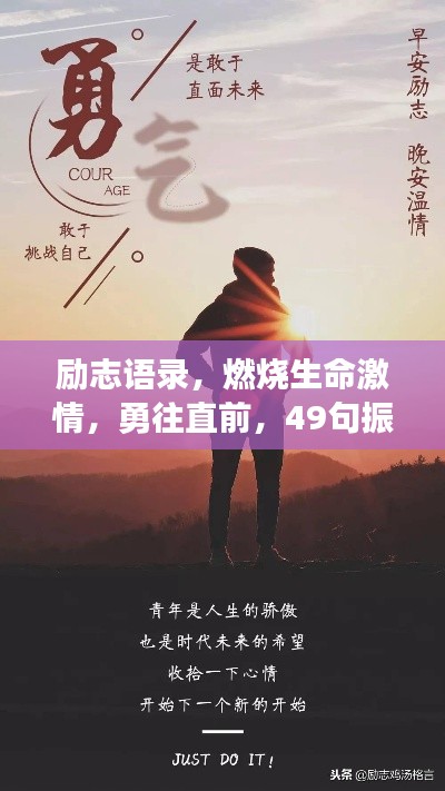励志语录，燃烧生命激情，勇往直前，49句振奋人心的话语