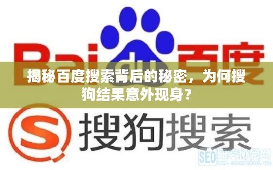 揭秘百度搜索背后的秘密，为何搜狗结果意外现身？