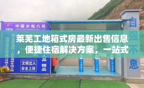 莱芜工地箱式房最新出售信息，便捷住宿解决方案，一站式满足工地需求