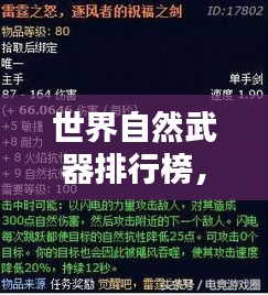 世界自然武器排行榜，揭秘顶级武器实力与风采！