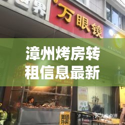 漳州烤房转租信息最新价格:漳州哪里烧烤生意好