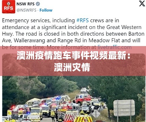 澳洲疫情跑车事件视频最新:澳洲灾情