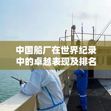 中国船厂在世界纪录中的卓越表现及排名揭秘
