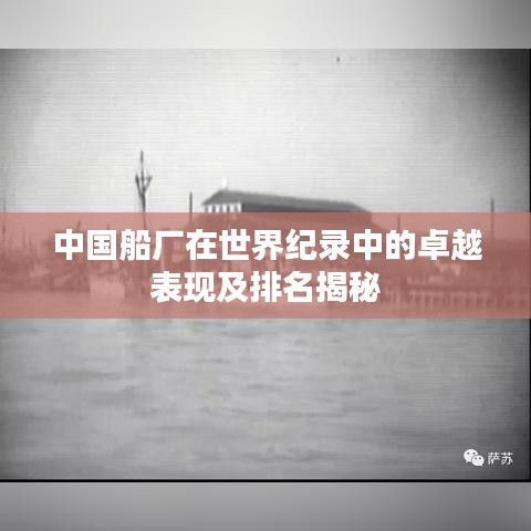 中国船厂在世界纪录中的卓越表现及排名揭秘