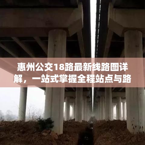 惠州公交18路最新线路图详解,一站式掌握全程站点与路线