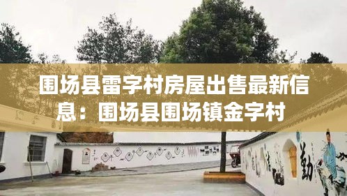 围场县雷字村房屋出售最新信息：围场县围场镇金字村 