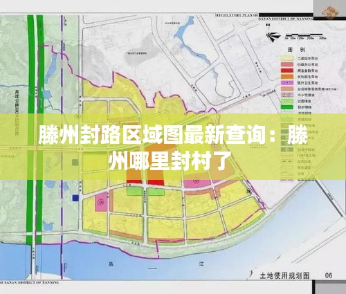 滕州封路区域图最新查询:滕州哪里封村了