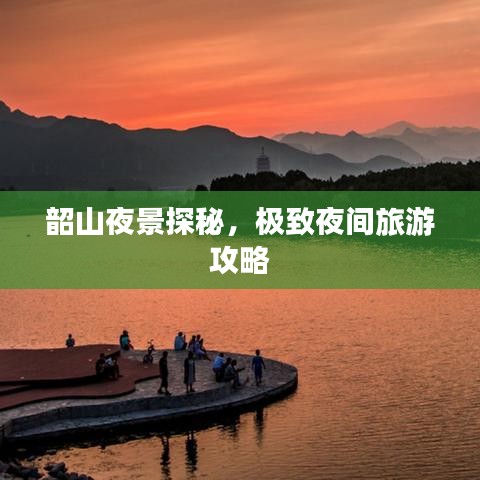 韶山夜景探秘,极致夜间旅游攻略