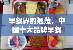 早餐界的翘楚,中国十大品牌早餐榜单揭晓!