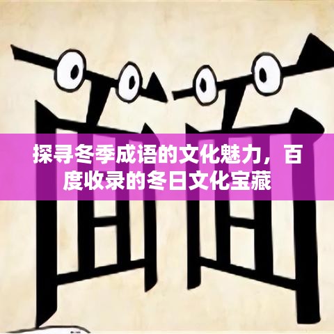 探寻冬季成语的文化魅力,百度收录的冬日文化宝藏