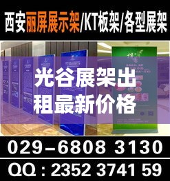 光谷展架出租最新价格大揭秘，专业解读，助您快速了解！